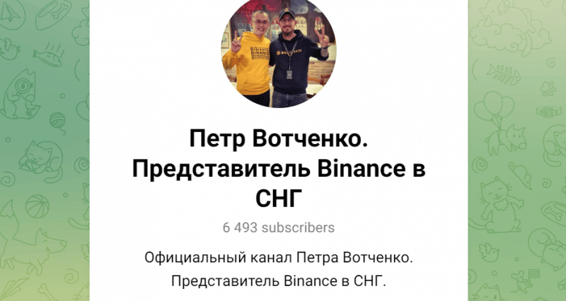 Петр Вотченко. Представитель Binance в СНГ (t.me/+DQXMZn0j1C1kMDdi) развод со скам монетами!