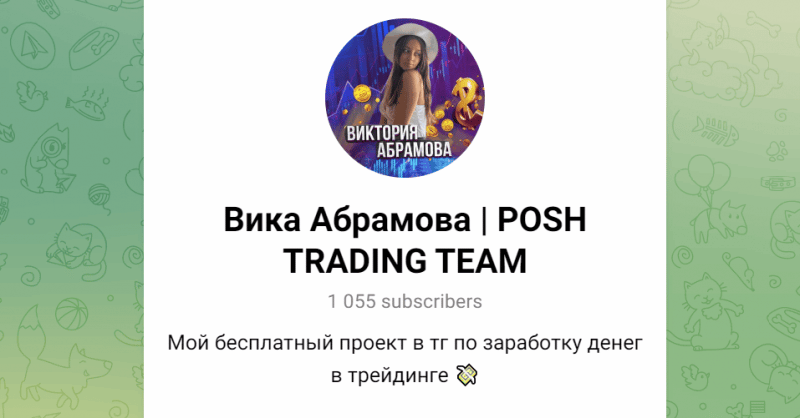 Виктория Абрамова / Posh Trading (t.me/poshtrading) заманивают в лохотрон опционов!