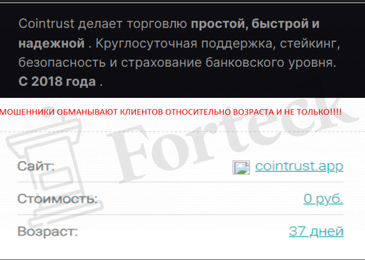 Cointrust (cointrust.app) разоблачение лжебиржи!