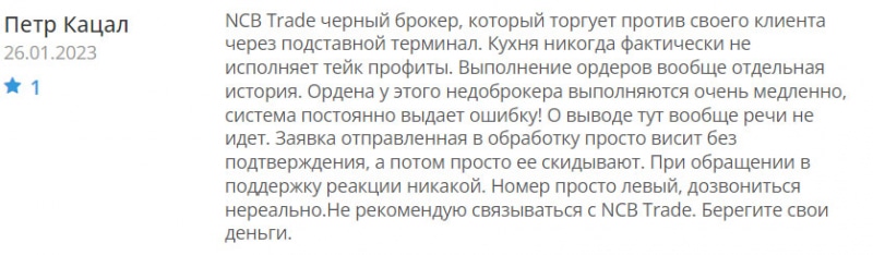 О проекте NCB Trade можно смело говорить, что это очередной лохотрон и развод.