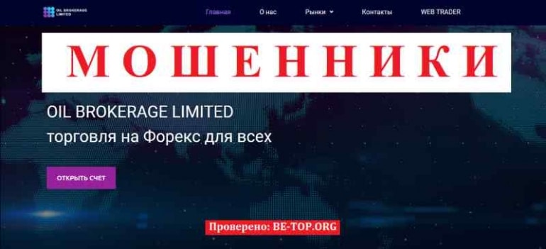 OIL BROKERAGE LIMITED МОШЕННИК отзывы и вывод денег