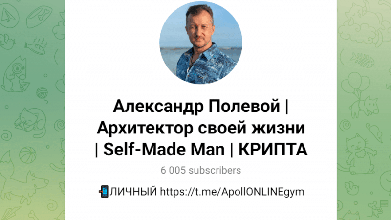 Александр Полевой | Архитектор своей жизни | Self-made Man (t.me/alexanderpolevoy) разоблачение мошенников!