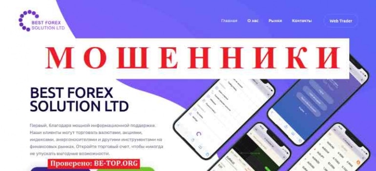 BEST FOREX SOLUTION LTD МОШЕННИК отзывы и вывод денег