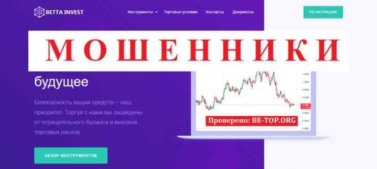 Betta Invest МОШЕННИК отзывы и вывод денег