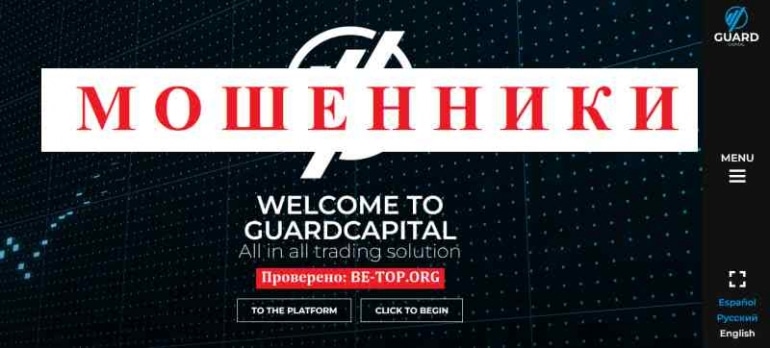 GUARDCAPITAL МОШЕННИК отзывы и вывод денег