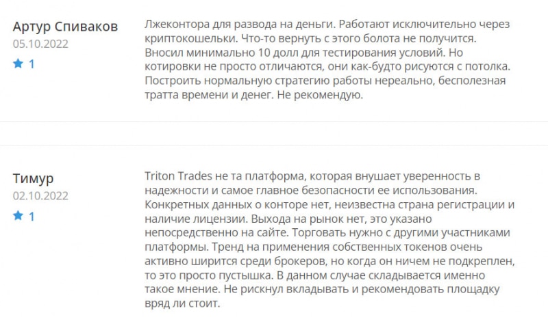 Triton Trades - опасный крипто-лохотрон? Не стоит сотрудничать, похоже на развод.