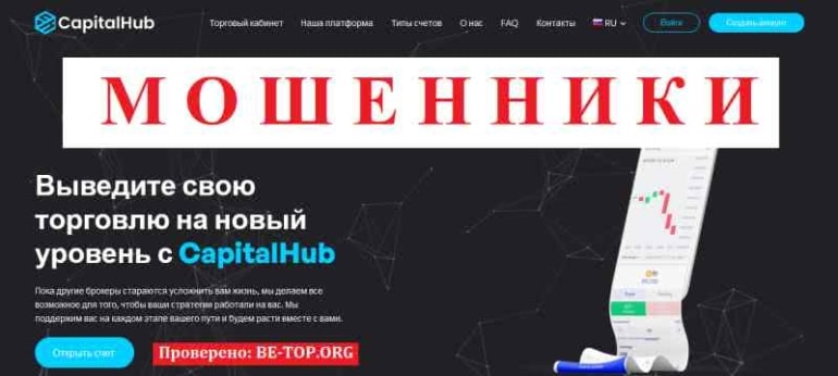 CapitalHub МОШЕННИК отзывы и вывод денег