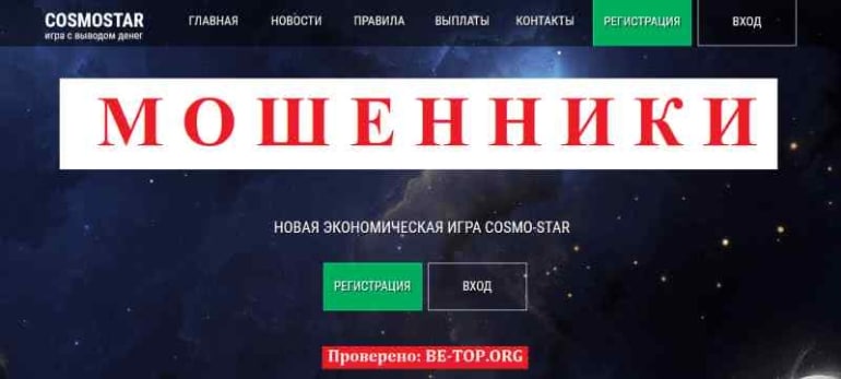 COSMOSTAR МОШЕННИК отзывы и вывод денег