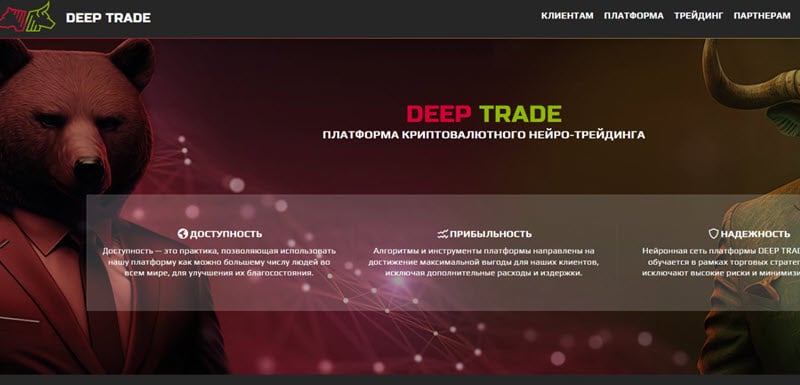 Deep Trade- нейротрейдинг или обман? Как вернуть деньги