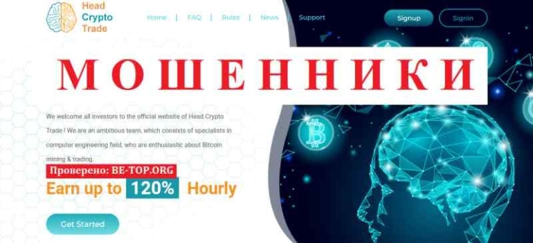 Head Crypto Trade МОШЕННИК отзывы и вывод денег