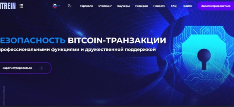 Криптовалютная биржа BITREIN (БИТРЕЙН, bitrein.net)