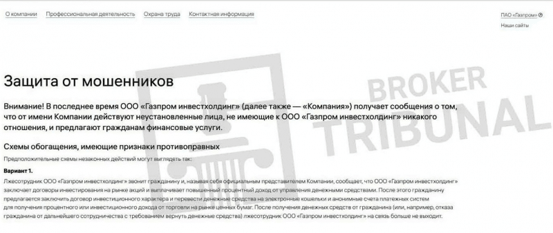 Мошенники цепляют жертв на имя «Газпром Инвестхолдинг» и «пассивный доход от 350 $ ежемесячно»