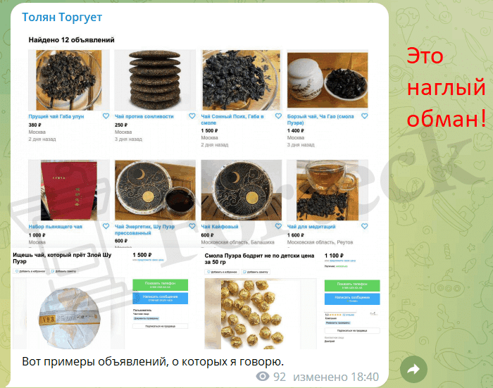 Толян Торгует (t.me/tolyan_torguet) развод с продажей чая!