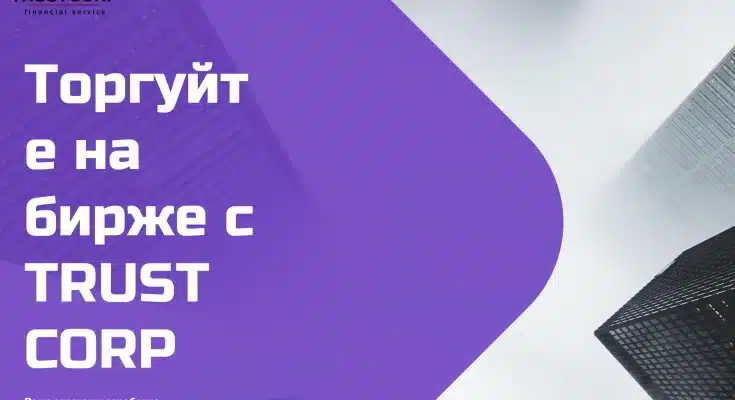 Что стоит знать о TrustCorp перед сотрудничеством!