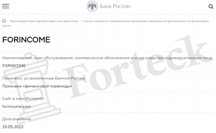 FORINCOME (forincome.com) почему не стоит сотрудничать?