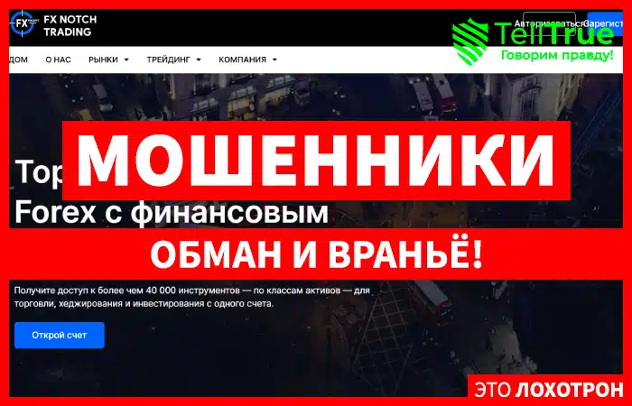 FX Notch Trading - очередной мутный форекс-брокер, сотрудничать с которым - опасно.