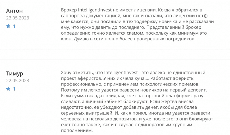 Intelligent Invest: отзывы клиентов о работе компании в 2023 году