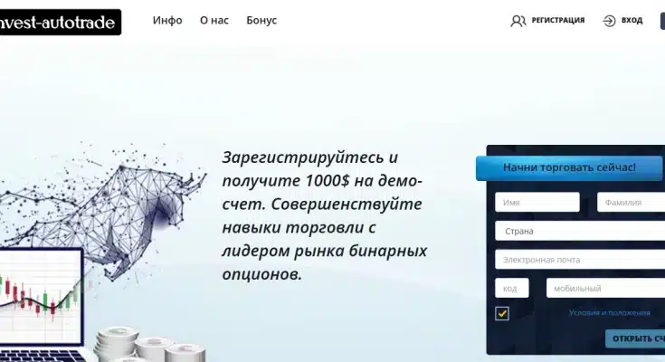 Invest Autotrade — реальные отзывы о платформе