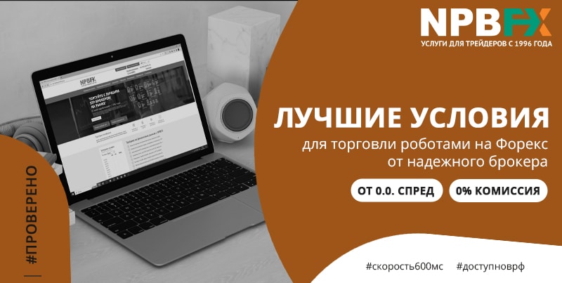 Роботы на Форексе? Торгуйте с прибылью в NPBFX