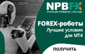 Роботы на Форексе? Торгуйте с прибылью в NPBFX