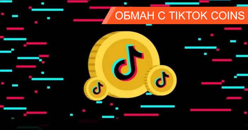 За монетку, за монеточку: как устроен развод с TikTok монетами, где пользователи теряют реальные деньги