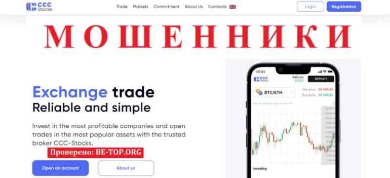 CCC-Stocks МОШЕННИК отзывы и вывод денег