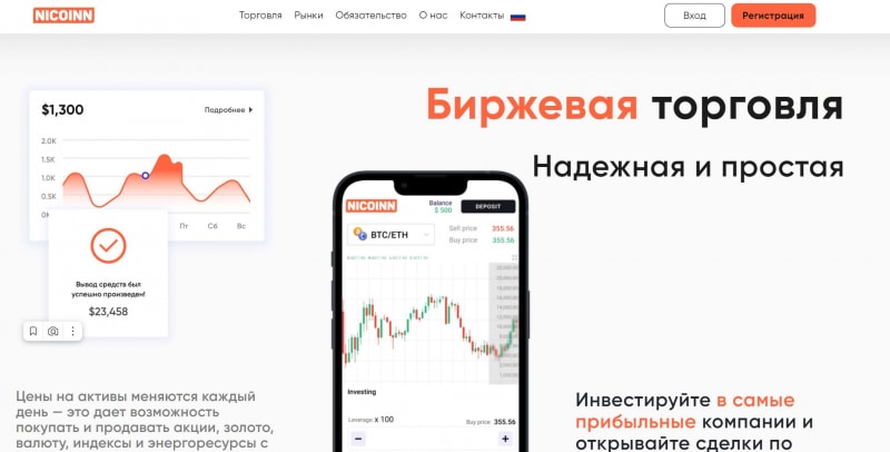 Фейковый брокер NICOINN - скорее всего клон-лохотрон и очередной развод. Как вернуть деньги?