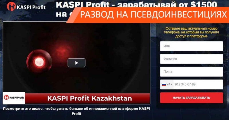 Kaspi Profit — лохотронская подделка под компанию из Казахстана