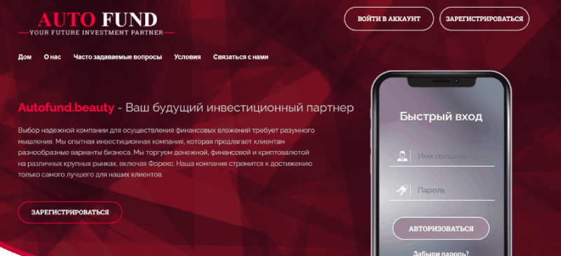 Autofund.beauty (autofund.beauty) финансовую пирамиду выдают за престижную инвестиционную компанию!