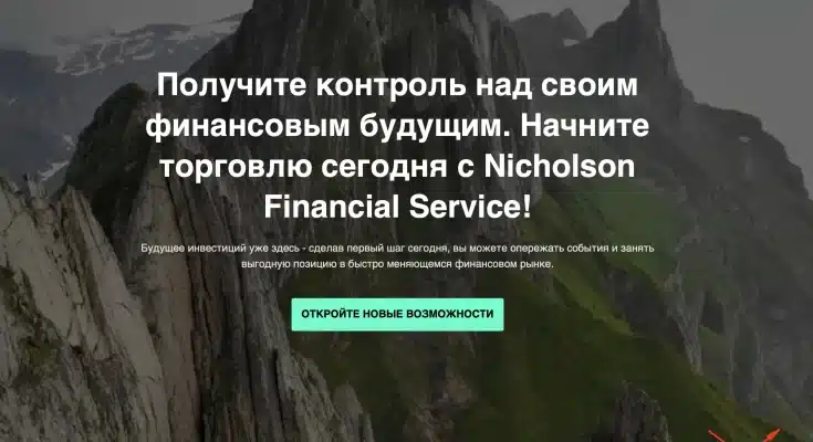 Nicholson Financial Service отзывы и честный разбор