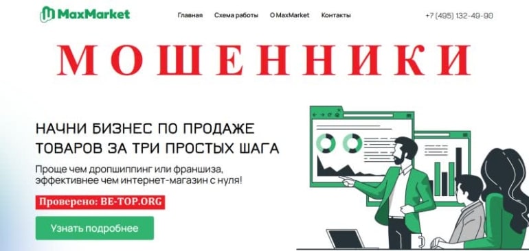 Обзор схем мошенничества Maxmarket: отзывы кинутых людей