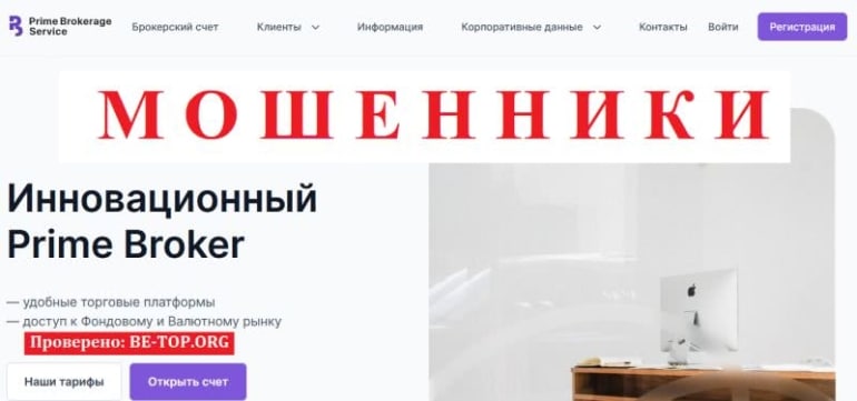 Prime Brokerage Service очередной мошенник, обзор с отзывами