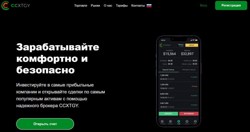 Псевдоброкер Ccxtgy Обзор проекта и отзывы пользователей. Можно ли доверять и вернуть деньги?