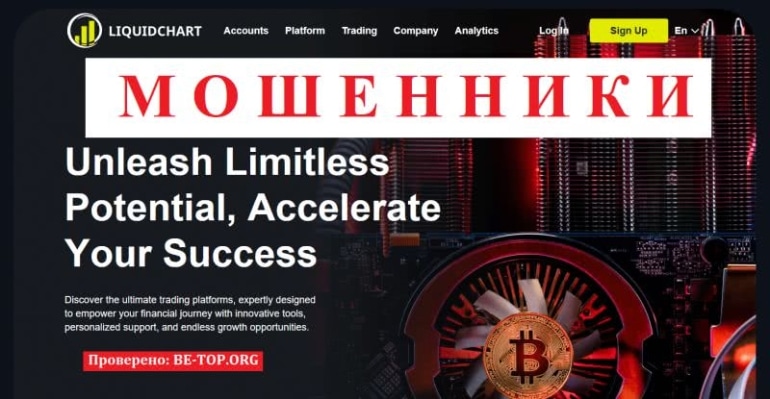 Анализ работы мошенника Liquidchart: отзывы и вывод денег