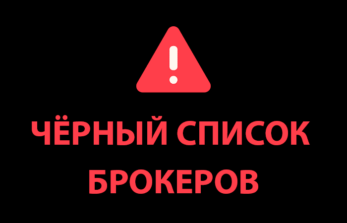 Черный список брокеров NBXY-scp, GH-pxy, AZ Pyremed, SSL-kzz, GTD Apac