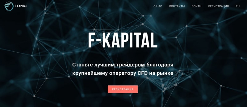 F-Kapital — скорее всего перед нами очередной лохотрон и развод. Не стоит сотрудничать, опасно.