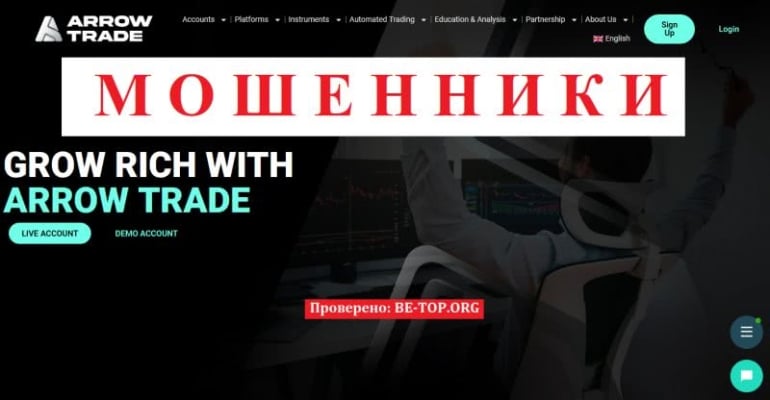 Форекс аферист ARROWTRADE: отзывы пострадавших о выводе средств