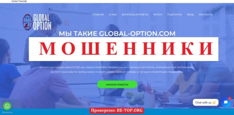 Отзывы о брокерской организации GLOBAL-OPTION, лохотрон