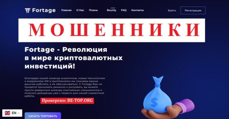 Отзывы реальных клиентов Fortage, обзор мошенника, вывод денег