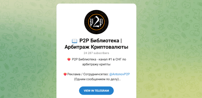 P2P Библиотека | Арбитраж Криптовалюты (t.me/P2P_Biblioteka) обман желающих заработать на арбитраже крипты!