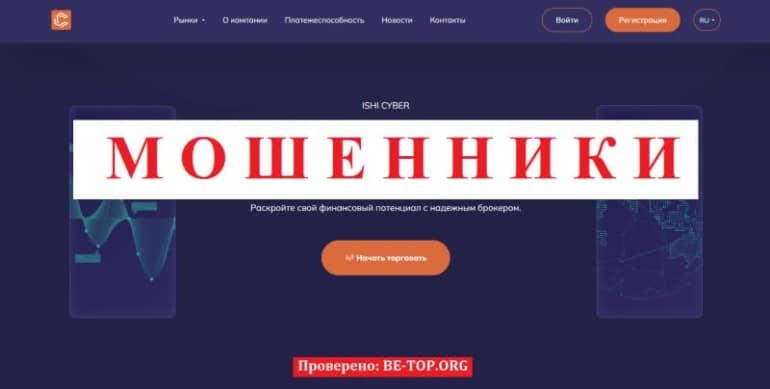 Правдивая информация о мошеннике Ishi Cyber, отзывы и обзор брокера