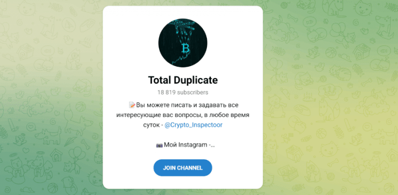 Total Duplicate (t.me/joinchat/N4_8nhN_wK81ODkx) почему не стоит верить?