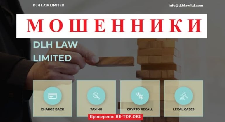 Аферисты-юристы DLH LAW LIMITED, отзывы клиентов