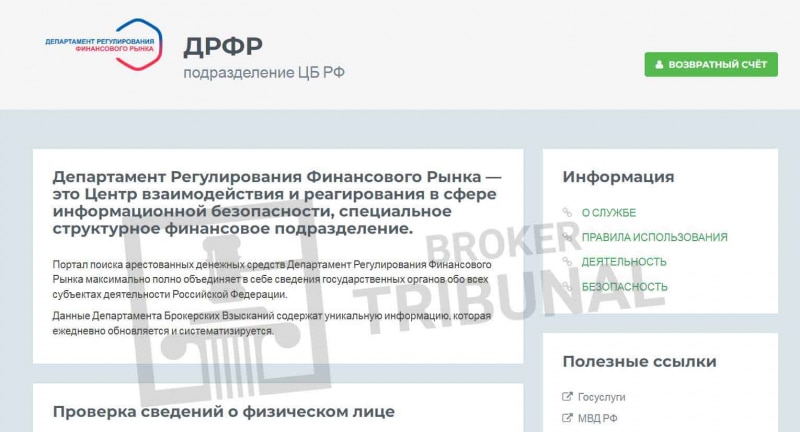 Департамент Инфраструктуры Финансового Рынка обирает обманутых трейдеров