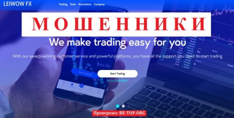 LEIWOW FX - обзор скам-брокера, отзывы клиентов, разбор схем