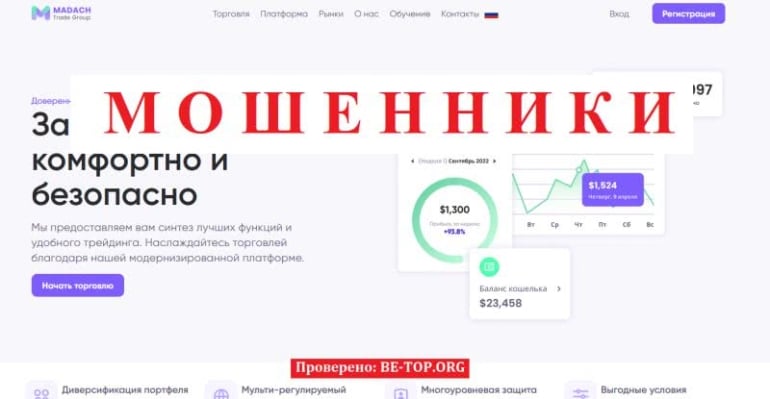 Схемы развода от Madach Trade Group, отзывы, фейк