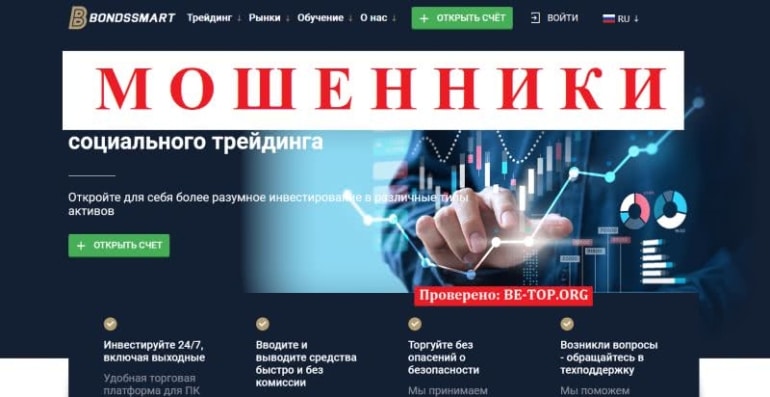 Черный брокер Bondssmart, отзывы пострадавших клиентов, вывод средств