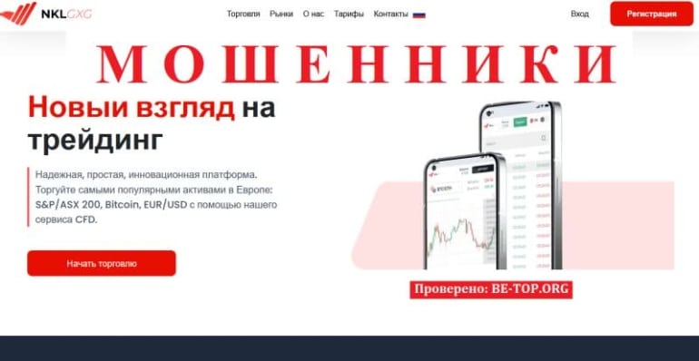 Форекс-брокер NKLgxg, отзывы клиентов. Мошеннические схемы nklgxg.com