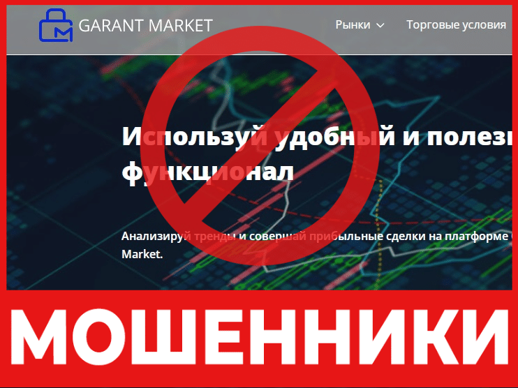 Брокер-мошенник Garant Market – обзор, отзывы, схема обмана