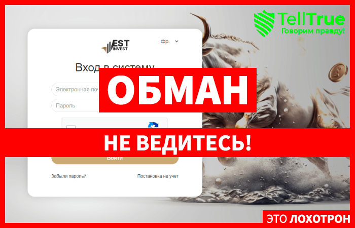 Est Invest (user.est-invest.org) лжеброкер! Отзыв Telltrue